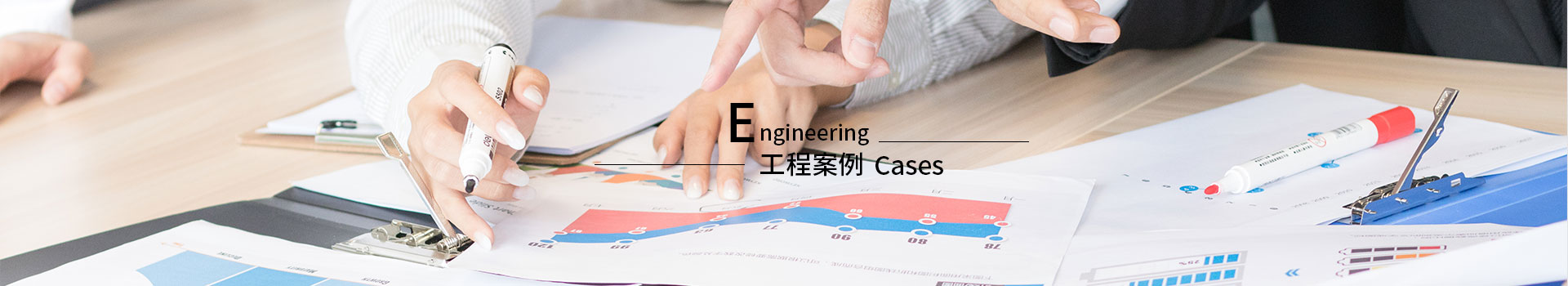 成功案例