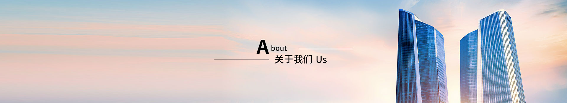 关于我们