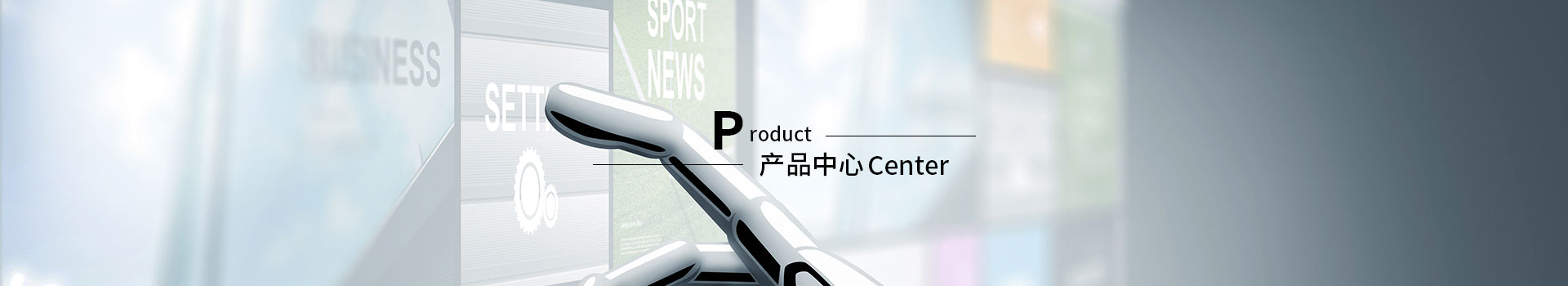产品中心