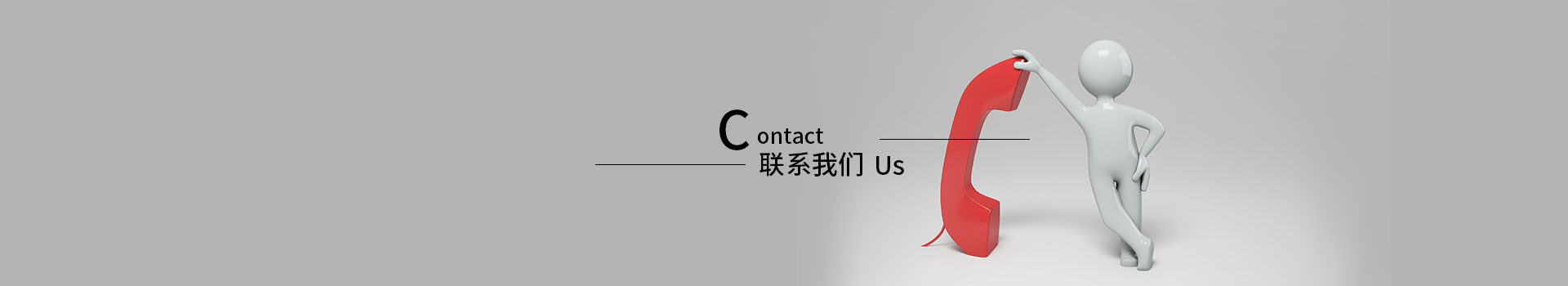 联系我们