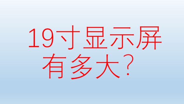 19寸显示屏有多大？